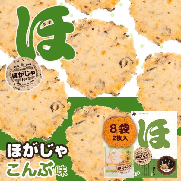 ほがじゃ【こんぶ】【2枚×8袋入】【10箱】山口油屋福太郎 北海道 お土産 せんべい おやつ お菓子 ギフト プレゼント お取り寄せ 送料無料 ほがじゃ こんぶ 2枚×8袋入 山口油屋福太郎 北海道 お土産 せんべい