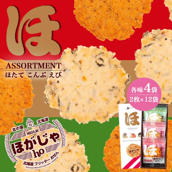 ほがじゃ 3種のアソート(ほたて・えび・こんぶ) 2枚×12袋入 山口油屋