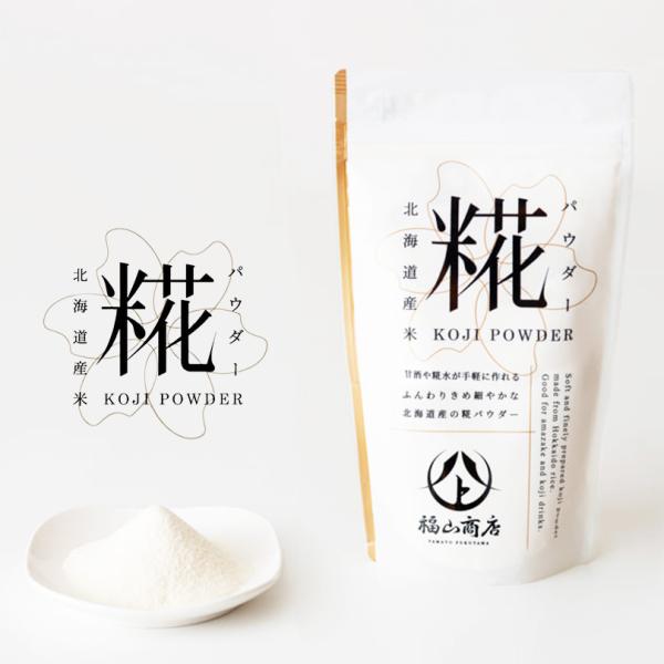北海道産米100％の米糀を、ふんわりきめ細やかなパウダーにしました。美容と健康に嬉しい糀のパワーを、毎日手軽に摂り入れることが出来ます。糀水や甘酒、塩糀、醤油糀が簡単に作れるほか、肉や魚の下ごしらえに使用すると、うまみがアップし、やわらかジ...