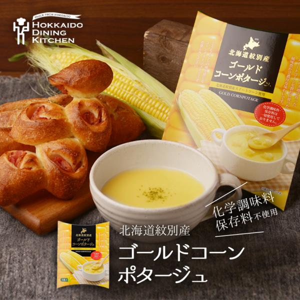 化学調味料・保存料不使用！雄大な北海道の大地で育ったスイートコーンを贅沢に使った風味豊かで濃厚な味わいです。とうもろこしの味を感じるコーンポタージュをどうぞお楽しみください。