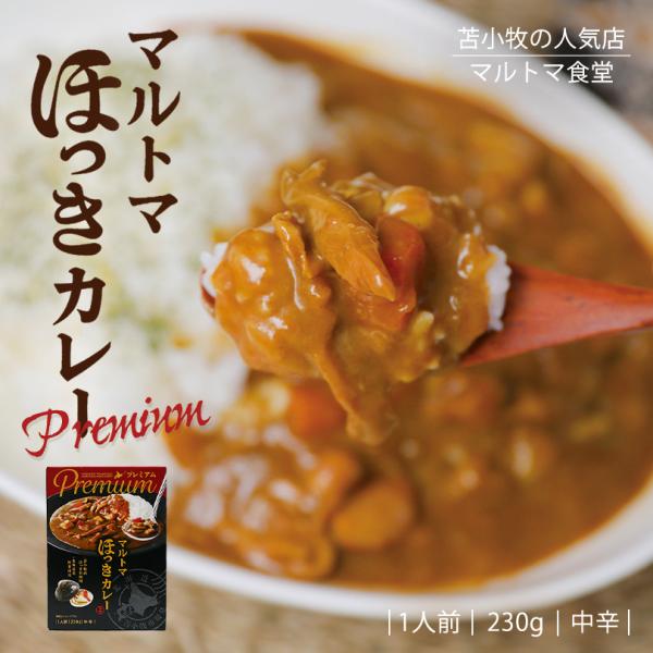 マルトマ プレミアム ほっきカレー 1人前×5個 北海道 お土産 苫小牧 貝 カレー インスタント レトルト ご当地 北海道限定 ギフト お取り寄せ プレゼント