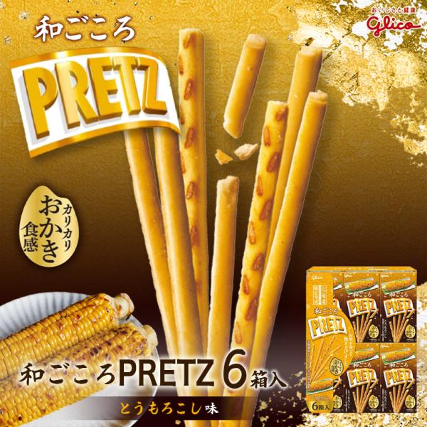 和ごころプリッツ とうもろこし味 6箱入×2個 グリコ 北海道 お土産 ご当地 北海道限定 おやつ お菓子 ギフト プレゼント お取り寄せ 送料無料