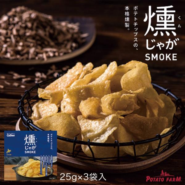 カルビー（Calbee） 燻じゃが 3袋入×1箱 ポテトチップス スナック菓子