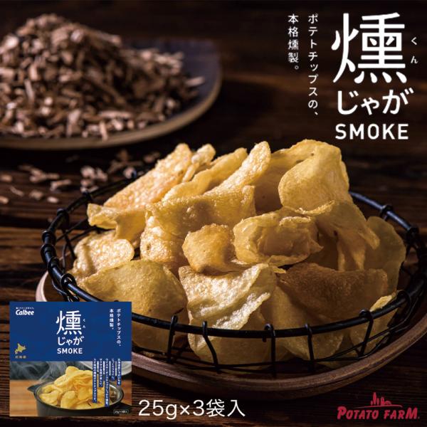 カルビー 燻じゃが 3袋入×3箱 ポテトチップス スナック菓子 おやつ お菓子 北海道 お土産 ギフト プレゼント お取り寄せ 送料無料