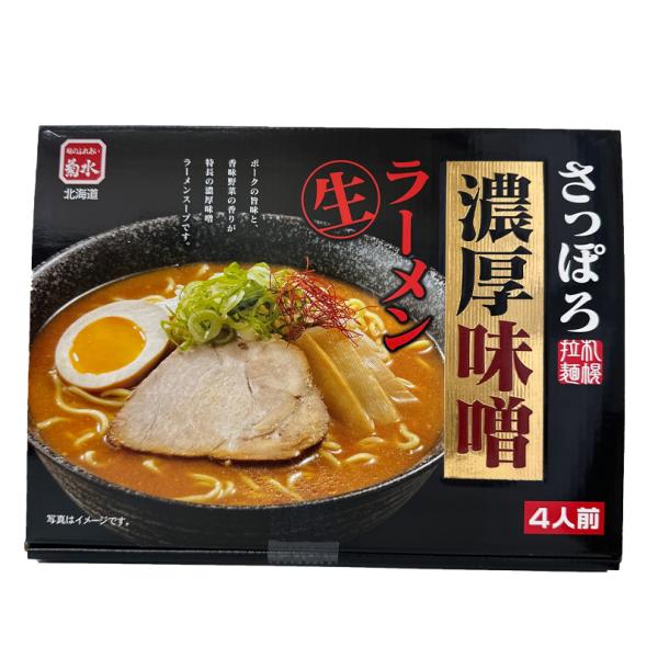 菊水（KIKUSUI） 札幌濃厚味噌ラーメン 4人前×2個 生麺 北海道 お土産