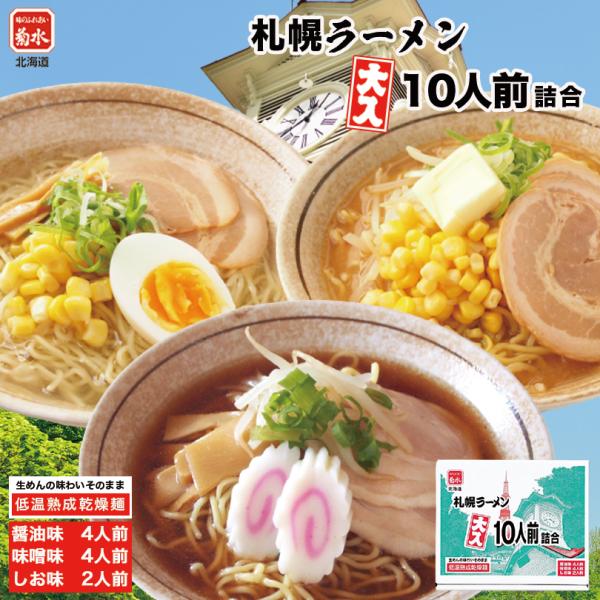 菊水（KIKUSUI） 寒干しラーメン 大入り箱 10人前詰合 北海道 お土産