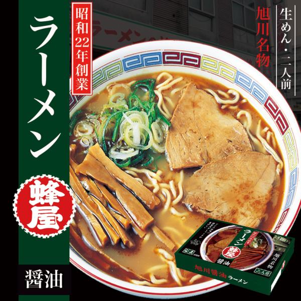 蜂屋 醤油 2人前×2個 生麺 菊水 旭川ラーメン 醤油ラーメン 有名店 北海道 お土産 ギフト プレゼント お取り寄せ 送料無料