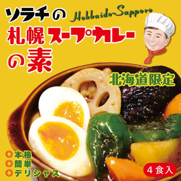 ソラチ 札幌スープカレーの素 4食入×2個 北海道 お土産 札幌 スープカレー カレールー レトルト インスタント ギフト プレゼント お取り寄せ 送料無料