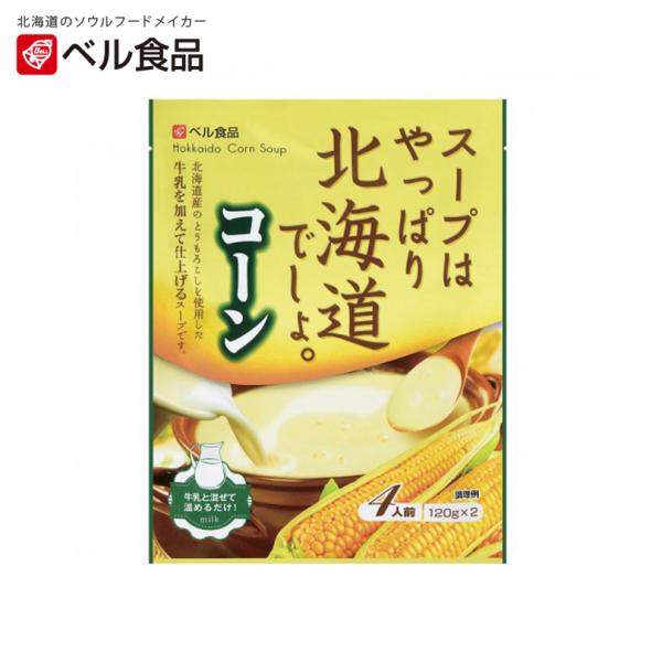 ベル食品 スープはやっぱり北海道でしょ コーン 4人前(240g)×5個 北海道 お土産 インスタント コーンスープ とうもろこしギフト プレゼント お取り寄せ