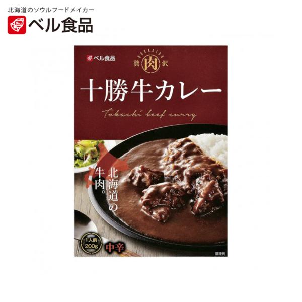 ベル食品 十勝牛カレー 中辛 1人前×2個 北海道 お土産 レトルト インスタント カレー ビーフ ギフト プレゼント お取り寄せ