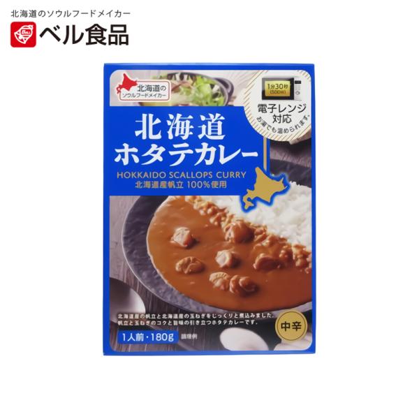 ベル食品 北海道ホタテカレー 中辛 1人前×2個 北海道 お土産 インスタント レトルト カレー 帆立 レンチン ギフト プレゼント お取り寄せ