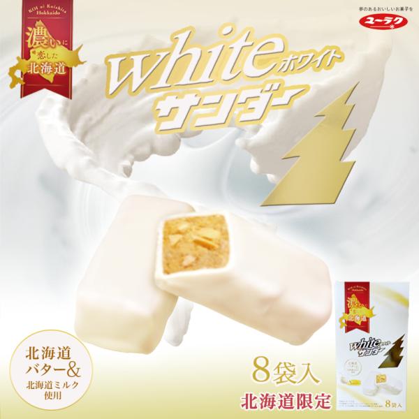 ホワイトサンダー 8袋入×3箱 有楽製菓 北海道 お土産 お菓子 おやつ ばらまき ミルク チョコ ...