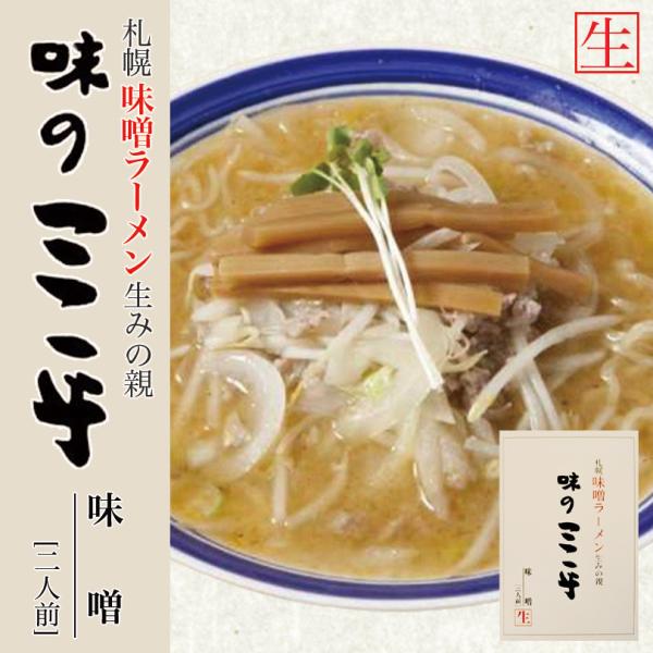味の三平 味噌 2人前×1個 生麺 札幌 味噌 ラーメン 有名店 北海道 お土産 ギフト プレゼント お取り寄せ 送料無料