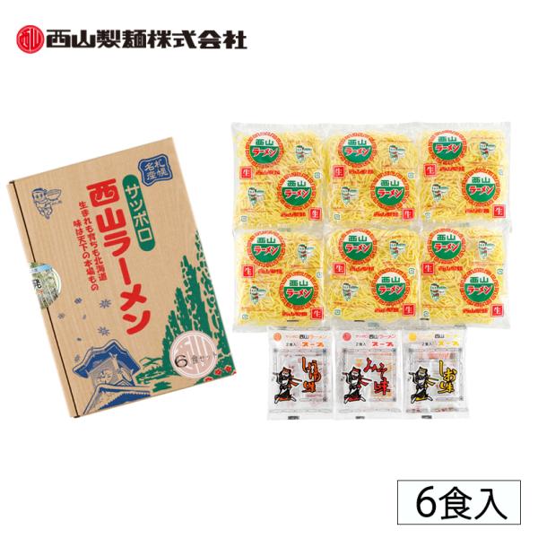 西山製麺 札幌名産LL6食セット 1個 北海道 お土産 札幌ラーメン 味噌ラーメン 醤油ラーメン 塩ラーメン 有名 ギフト プレゼント お取り寄せ
