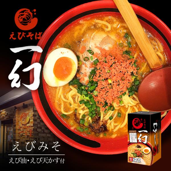 えびそば 一幻 えびみそ 2食入×2個 生麺 北海道ラーメン 札幌ラーメン お土産 有名店 インスタント レトルト ギフト プレゼント お取り寄せ