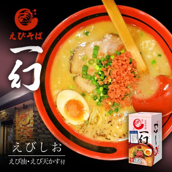 えびそば 一幻 えびしお 2食入×2個 生麺 北海道ラーメン 札幌ラーメン お土産 有名店 インスタント レトルト ギフト プレゼント お取り寄せ