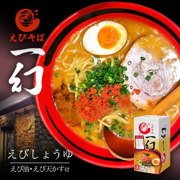 えびそば 一幻 えびしょうゆ 2食入×2個 生麺 北海道ラーメン 札幌ラーメン お土産 有名店 インスタント レトルト ギフト プレゼント お取り寄せ