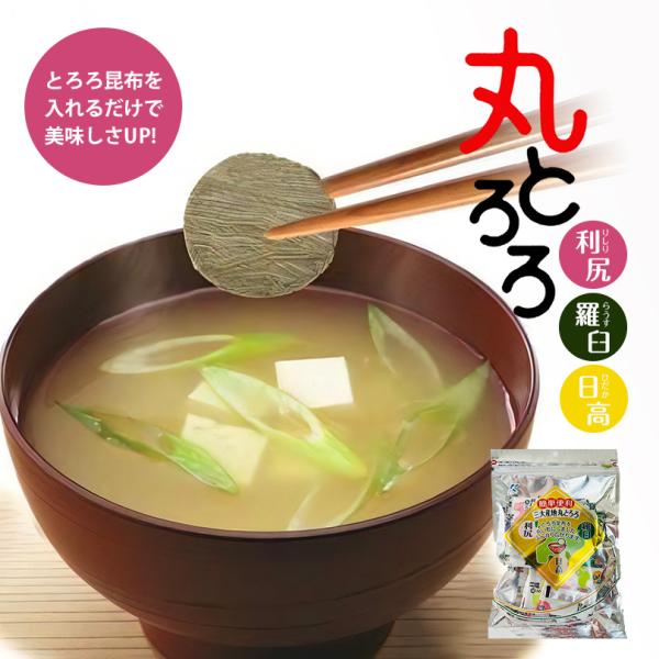 北海道の三大産地の昆布の味を生かして作りました。食品添加物を使用せず昆布と米酢だけで仕上げました。アレルギー成分：無し原材料：利尻とろろ昆布：昆布(北海道産利尻昆布７５%、北海道産昆布)、米酢羅臼とろろ昆布：昆布(北海道羅臼産羅臼昆布５０％...