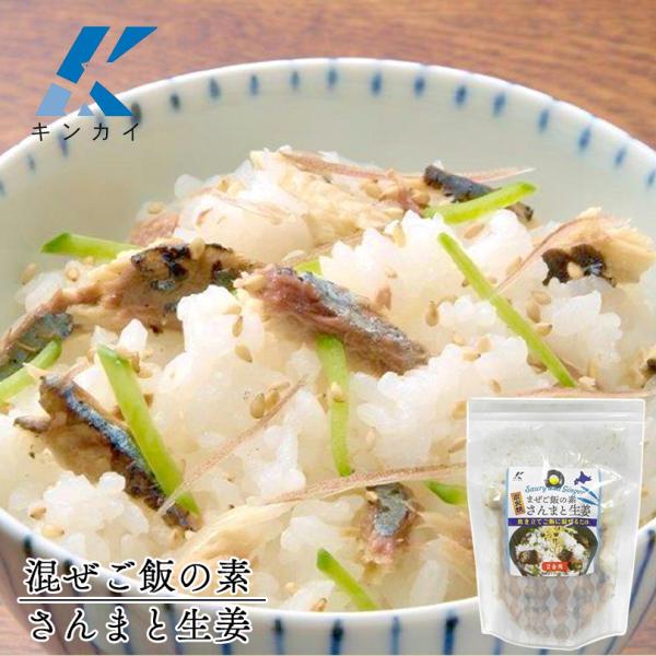 簡単便利、炊き上がりご飯(2合分)に混ぜるだけで生姜が香るとさんままぜご飯が出来上がります。おにぎりやお弁当にも最適です。アレルギー成分：小麦・大豆原材料：さんま(北海道産)、しょうが、しょう油、清酒、食塩／調味料(アミノ酸)、(一部に小麦...