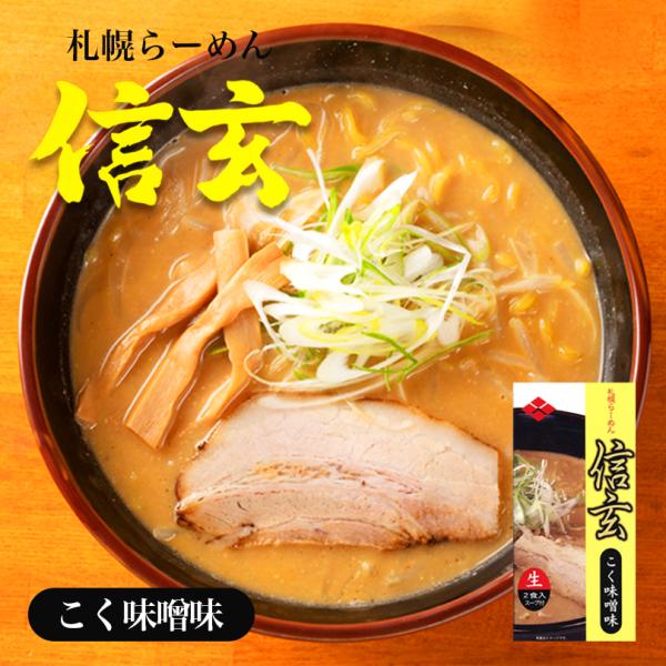 他サイト： 信玄 こく味噌 2食入 生麺 札幌ラーメン 味噌ラーメン 有名店 北海道 お土産 ギフト プレゼント お取り寄せの商品画像