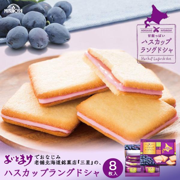 ハスカップラングドシャ 8個入 三星 北海道 お土産 お菓子 クッキー