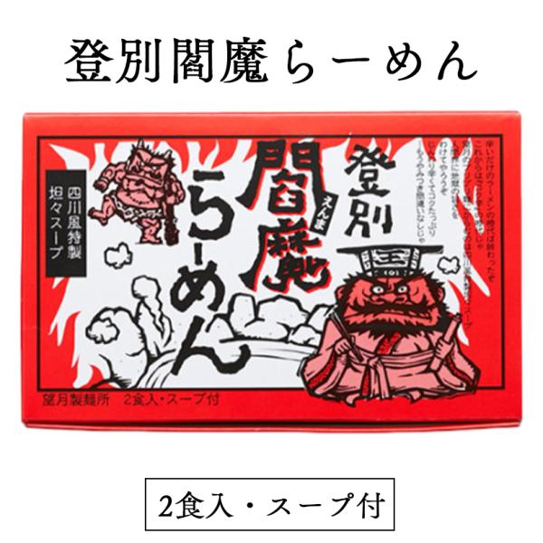 登別閻魔らーめん 2人前×1個 乾麺 望月製麺所 北海道 お土産 ご当地 辛味噌 練りごま 担担麺 ギフト プレゼント お取り寄せ 送料無料