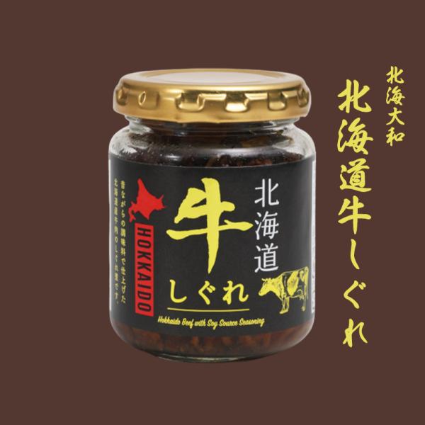 北海大和 北海道牛しぐれ煮 90g×2個 北海道 お土産 ご飯のお供 おかず 惣菜 おつまみ 無化調 無添加 非常食 ギフト プレゼント お取り寄せ