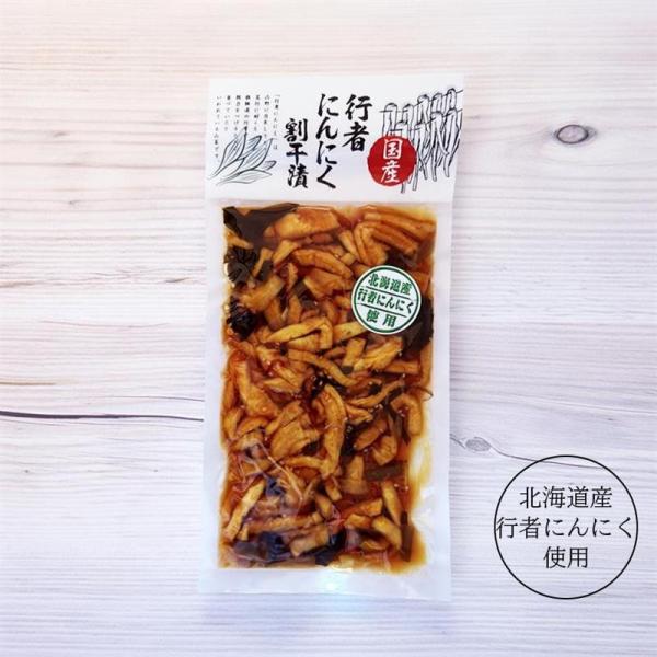 行者にんにく 割干漬 200g×1個 北海道 お土産 ご飯のお供 おかず 漬物