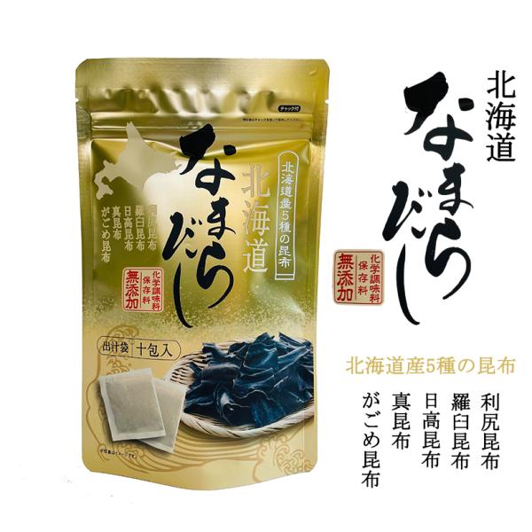 北海道なまらだし 10包入×3個 北海道 お土産 出汁 料理 利尻昆布 がごめ昆布 料理の素 調味料 味噌汁 お吸い物 ギフト プレゼント お取り寄せ