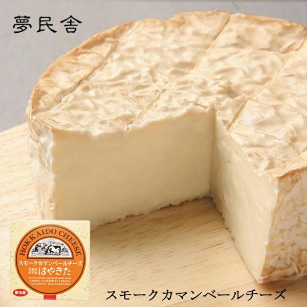 夢民舎 スモークカマンベールはやきたチーズ 110g 冷蔵 北海道 安平町