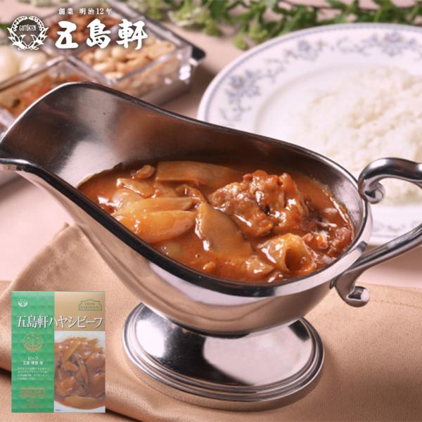 五島軒 ハヤシビーフ 1人前×4個 北海道 お土産 ハヤシライス 食品 インスタント レトルト パウチ カレー デミグラス ギフト プレゼント お取り寄せ 送料無料