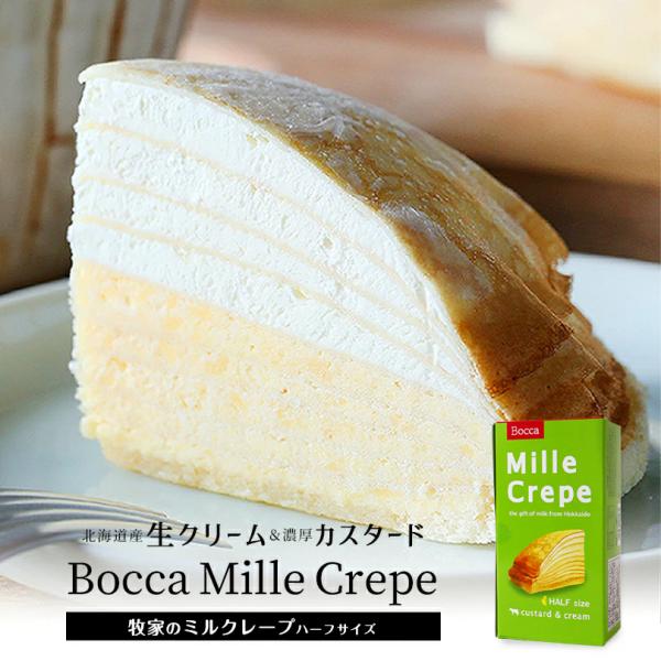 クレープ生地・北海道産生クリーム・カスタードクリームを丁寧に重ね、しっとりとしたクレープの優しさと濃厚な2種類のクリームがお口の中でやわらかく溶け合います。直径約19cmのミルクレープを半分にしたハーフサイズ。3〜5名様程度で、お楽しみいた...