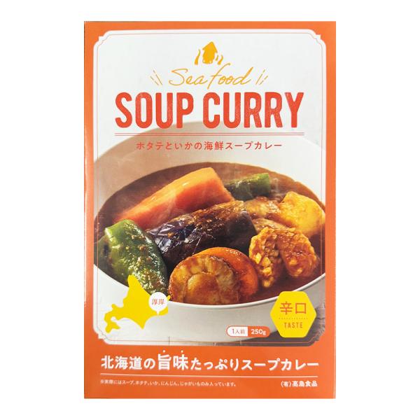 高島食品 海鮮スープカレー 辛口 1人前×2個 北海道 お土産 貝 ほたて いか カレー ご当地 レトルト インスタント ご飯のお供 プレゼント お取り寄せ 送料無料