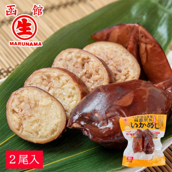 マルナマ食品 いかめし 2尾入×2個 北海道 お土産 駅弁 非常食 名物 レトルト ふっくりんこ もち米 うるち米 海産物 イカ 加工品 ギフト プレゼント お取り寄せ