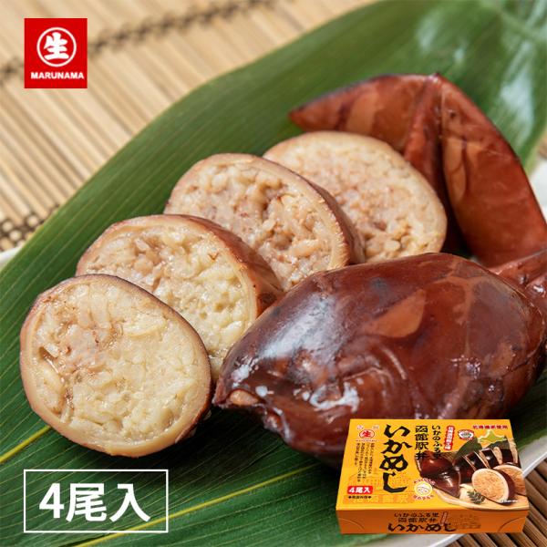 マルナマ食品 いかめし 4尾入×1個 北海道 お土産 駅弁 非常食 名物 レトルト ふっくりんこ もち米 うるち米 海産物 イカ 加工品 ギフト プレゼント お取り寄せ