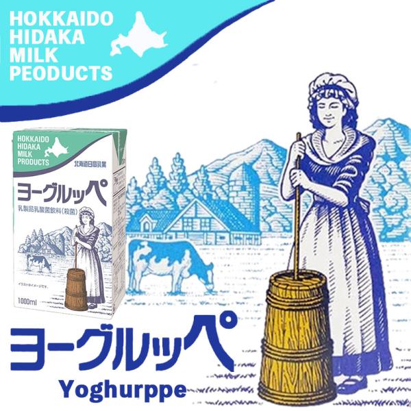 北海道日高乳業 ヨーグルッペ 1000ml×1ケース6本 北海道 お土産 ご当地