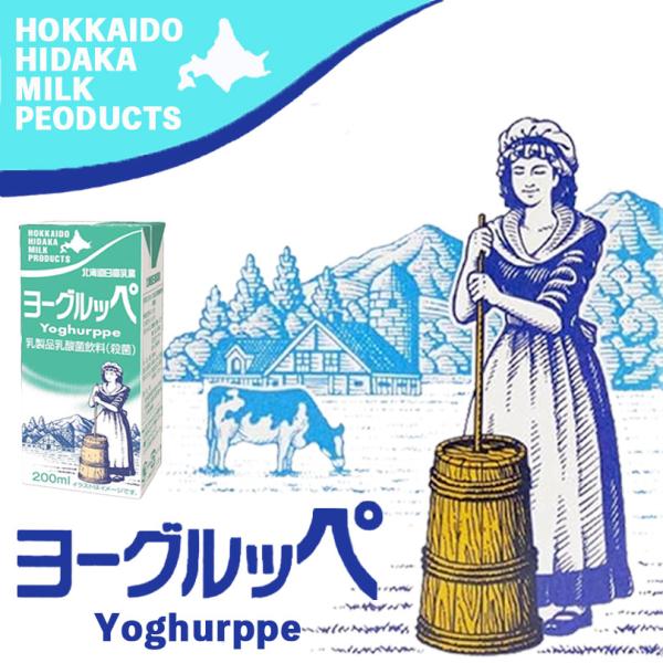 北海道日高乳業 ヨーグルッペ 200ml×1ケース24本 北海道 お土産 ご当地