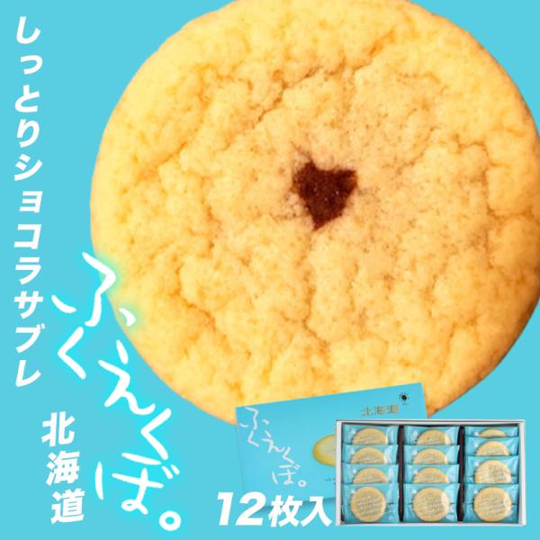 ふくえくぼ 12枚入×1個 北海道 お土産 ご当地 チョコ サブレ スイーツ ギフト プレゼント お取り寄せ 送料無料