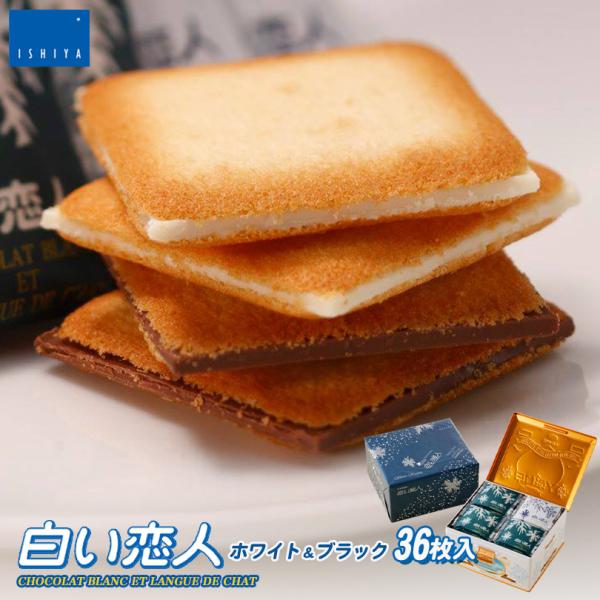 20日まで割引中 白い恋人 36枚入 ホワイト＆ブラック×1箱 チョコ クッキー 石屋製菓 北海道 お土産