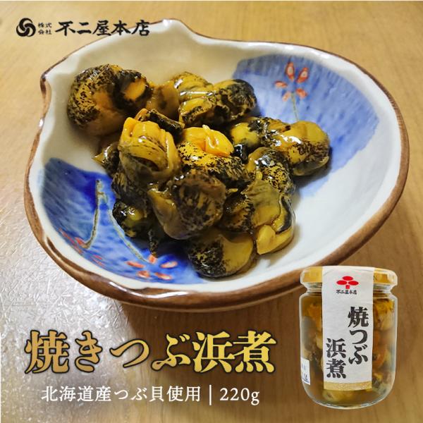 焼つぶ浜煮 220g×4個 不二屋本店 北海道 お土産 つぶ おかず 珍味 おつまみ 肴 炊き込みご飯 バター焼き ギフト プレゼント お取り寄せ ご当地