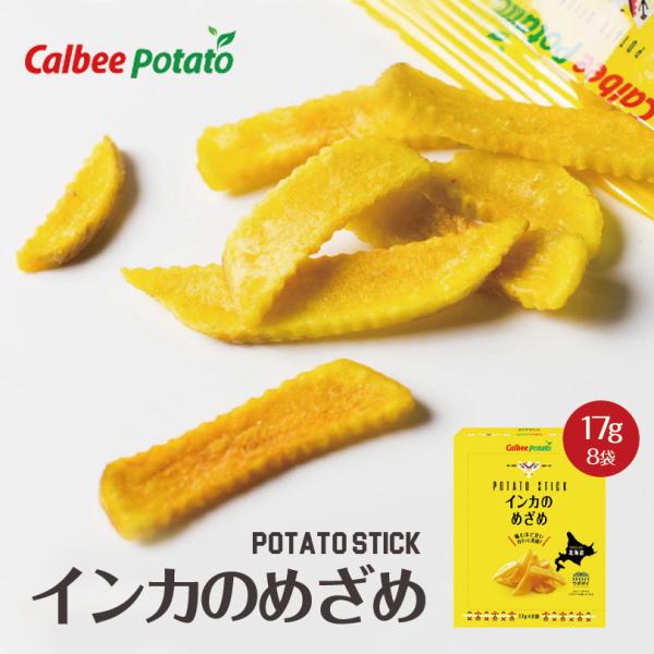 カルビー（Calbee） 黄金ポテト インカのめざめ 8袋入×1箱 ポテト