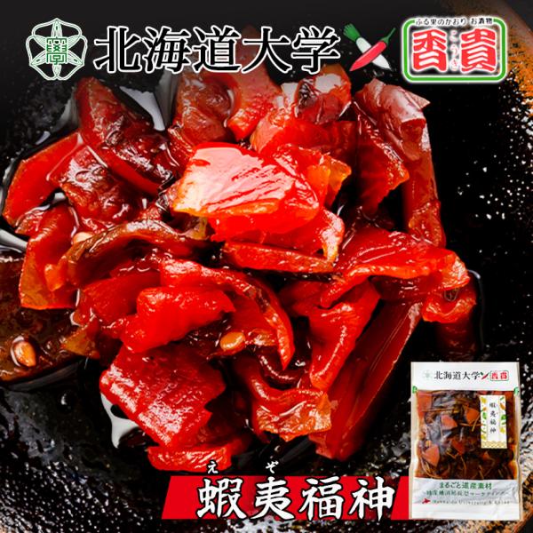 蝦夷福神 150g×2個セット 北海道大学×香貴 福神漬け 北海道産 ご飯のお供 大根 漬け物 ギフト プレゼント お取り寄せ 送料無料