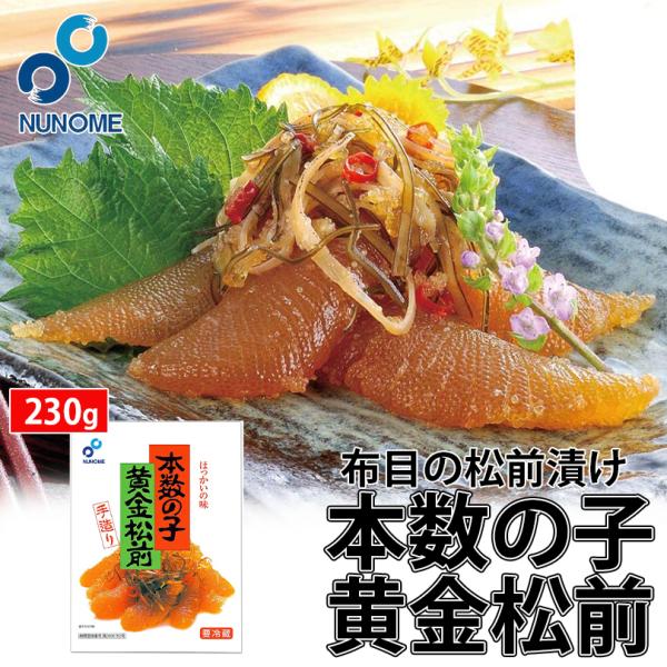 函館産　布目 黄金松前漬け　230g いかの本場、北海道函館の特産珍味。数の子とイカの歯ごたえが絶妙な松前漬
