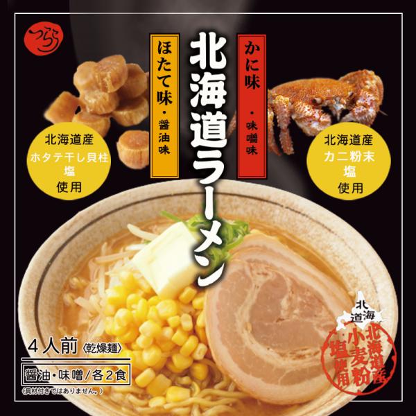 北海道ラーメンセット 4人前×1個 乾麺 つらら 北海道 醤油 味噌