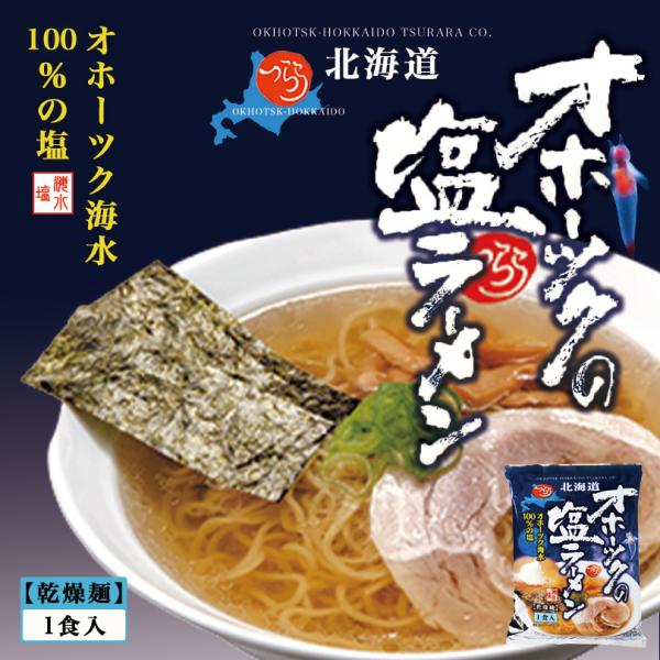 オホーツクの塩ラーメン 1袋 株式会社 つらら 北海道 ラーメン お土産 インスタント 袋麺 乾麺 ギフト プレゼント お取り寄せ 波麺 送料無料 :4976472003077-1:souvenirshop ちどりや - 通販 - Yahoo!ショッピング オホーツクの塩ラーメン 1袋 株式会社 つらら 北海道 ラーメン お土産 インスタント 袋麺 乾麺 ギフト プレゼント お取り寄せ 波麺 送料無料 :4976472003077-1:souvenirshop ちどりや - 通販 - Yahoo!ショッピング