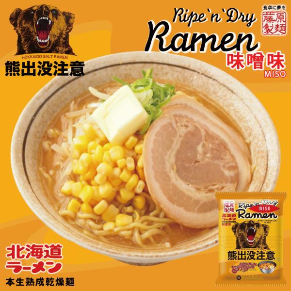 熊出没注意 味噌ラーメン 1人前×3個 乾麺 藤原製麺 インスタント 即席めん 北海道 ラーメン お土産 ギフト プレゼント お取り寄せ 送料無料