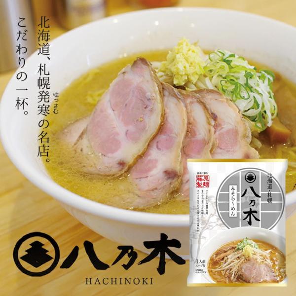 八乃木 みそらーめん 1人前 乾麺 藤原製麺 札幌 味噌 ラーメン インスタントラーメン 有名店 北海道 お土産 ギフト プレゼント お取り寄せ すみれ