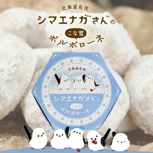 シマエナガさんのこな雪ポルボローネ 7個入×4個 北海道 お土産