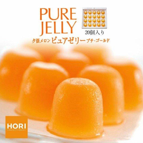 ホリ 夕張メロンピュアゼリー プチゴールド 20個入×10個 北海道 お土産