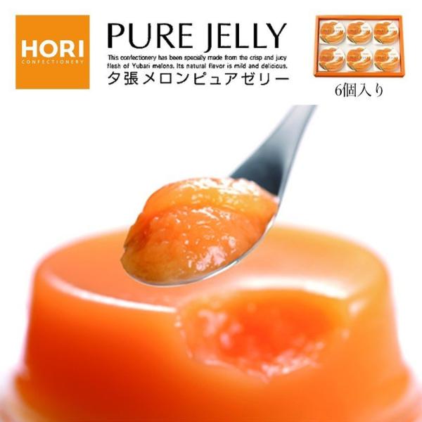 ホリ 夕張メロンピュアゼリー【6個入×5箱セット】北海道 お土産 完熟果肉 夕張 メロン ゼリー おやつ お菓子 お茶請け スイーツ ギフト プレゼント お取り寄せ 送料無料 HORI（ホリ） 夕張メロン ピュアゼリー 6個入×1個 北海道 お土産 完熟
